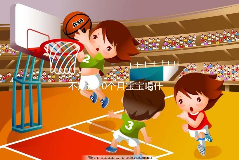 不知道10個月寶寶喝什么菜湯好戳，這份暖胃做法大全別錯過