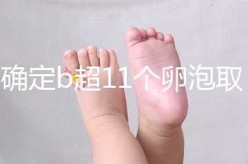 不確定b超11個卵泡取出13個異常戳，收集試管