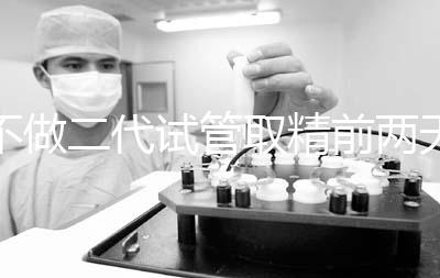 不做二代試管取精前兩天喝啤酒有影響嗎?找到合適的時(shí)間很重要?