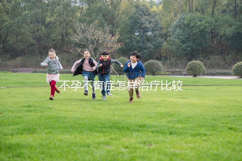 不孕不育癥怎樣治療比較好