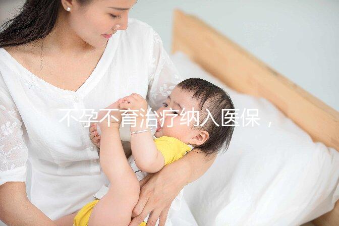 不孕不育治療納入醫保,試管嬰兒將成平民價?