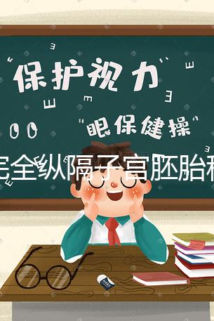 不完全縱隔子宮胚胎移植多少錢看這,先手術(shù)就得花這個數(shù)