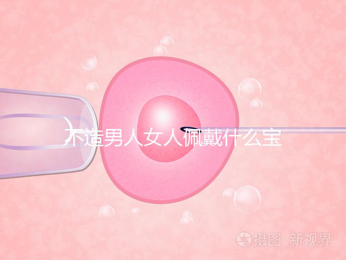 不造男人女人佩戴什么寶石求子最靈驗看這，這吊墜真的絕了