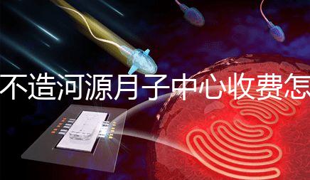 不造河源月子中心收費怎樣的戳，源城哪家好看完價格再說