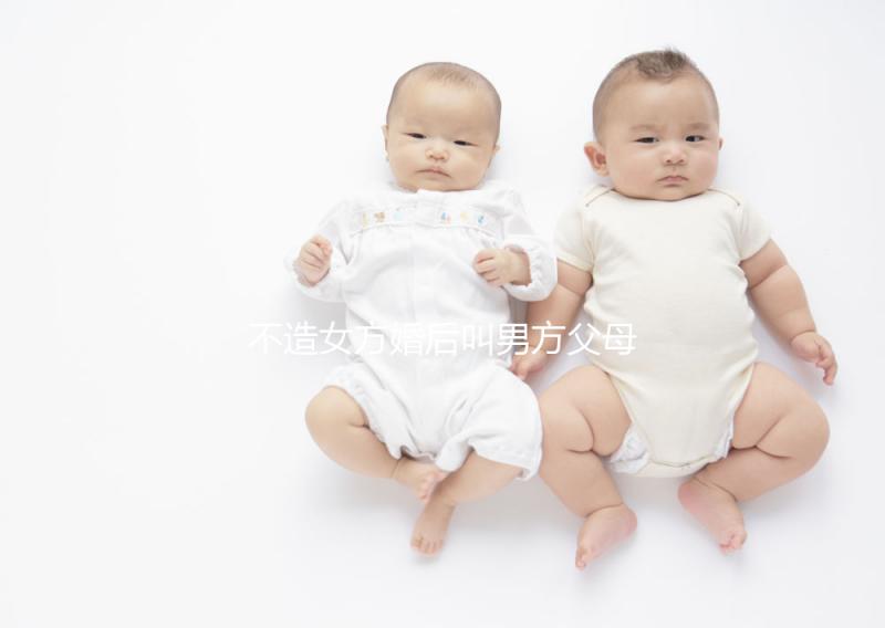 不造女方婚后叫男方父母看這個，不同地區(qū)有差異