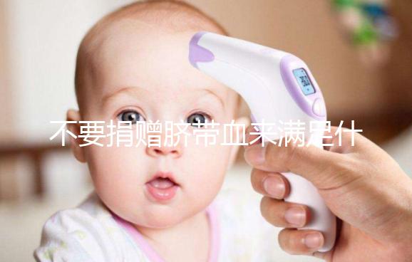 不要捐贈臍帶血來滿足什么條件，一眼就能看出多少周有效