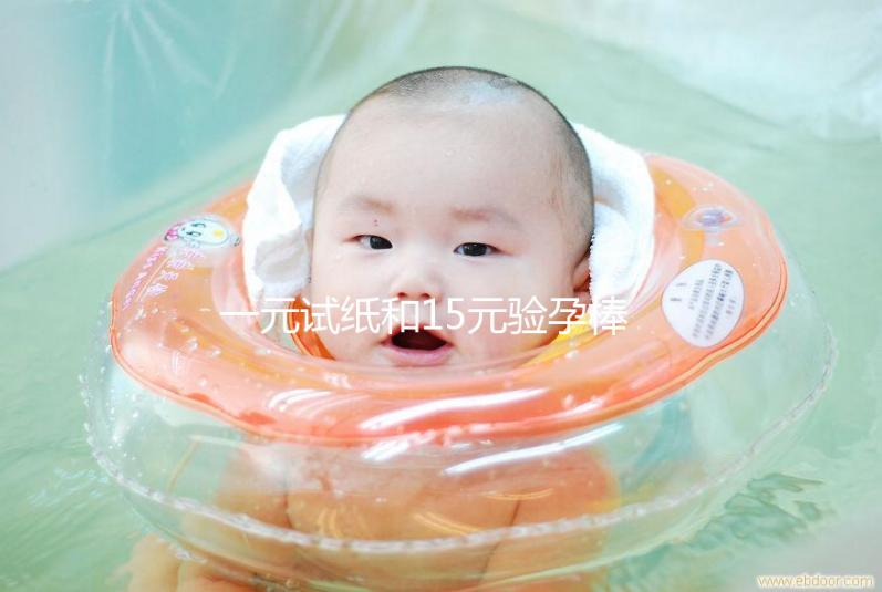 一元試紙和15元驗(yàn)孕棒的區(qū)別詳解，哪種準(zhǔn)確率高看完就懂