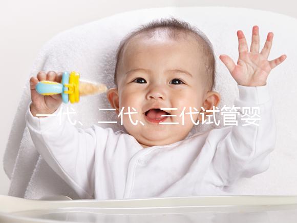 一代、二代、三代試管嬰兒技術(shù)的區(qū)別和選擇