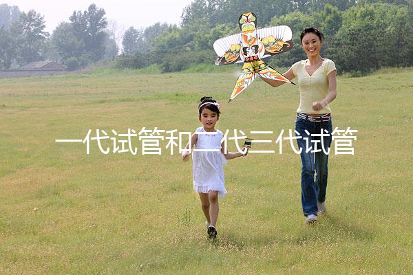 一代試管和二代三代試管的區別（一代試管和二代三代試管的費用）