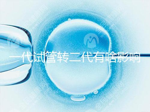 一代試管轉(zhuǎn)二代有啥影響進(jìn)來瞧,會不會浪費卵子看完便知