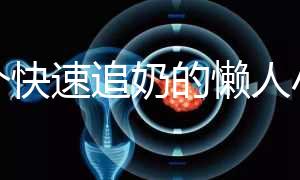 一個快速追奶的懶人小技巧快get！過來人分享真實成功案例