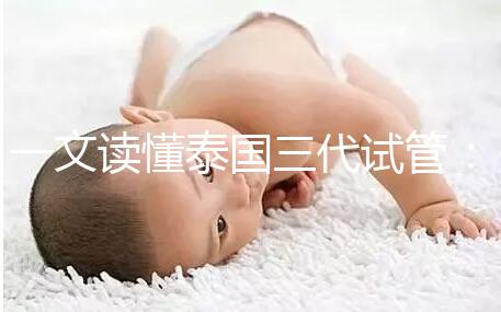 一文讀懂泰國三代試管：助孕所需費(fèi)用及細(xì)節(jié)！