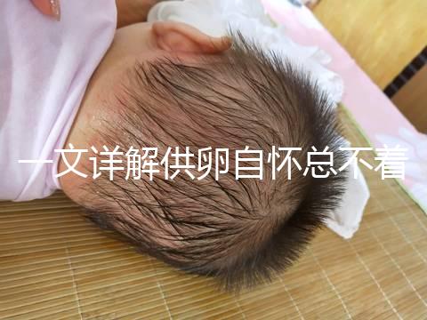 一文詳解供卵自懷總不著床怎么回事，不知道怎么辦進來看