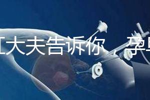 丁虹大夫告訴你，孕早期保胎過(guò)程怎樣做B超才合理？