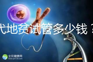 三代地貧試管多少錢？有補貼嗎？可以報銷嗎？