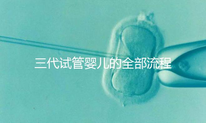 三代試管嬰兒的全部流程(超詳細(xì))/恩澤格魯吉亞