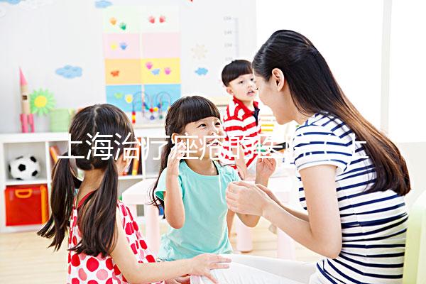 上海治療痤瘡的醫(yī)院(上海治療痤瘡的醫(yī)院哪個比較好)