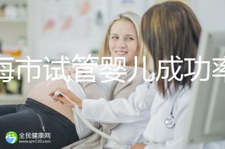 上海市試管嬰兒成功率比較高的醫(yī)院一覽，這些醫(yī)院本地都說不錯！