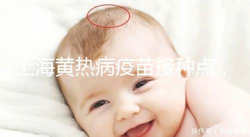 上海黃熱病疫苗接種點，浦東區出國體檢接種流程全在這