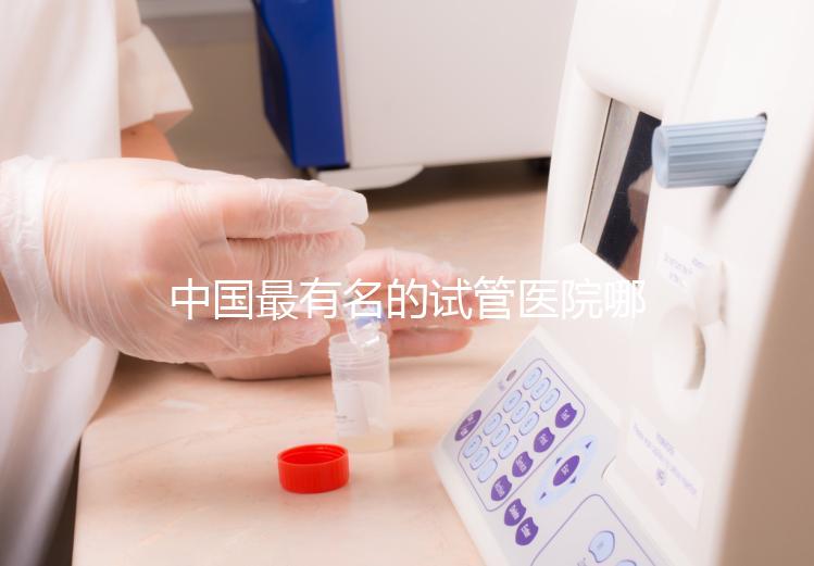 中國最有名的試管醫院哪家好?看完本文就知道了