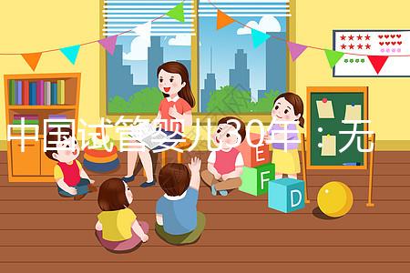 中國試管嬰兒30年：無主胚胎庫存近滿，不忍扔不敢扔