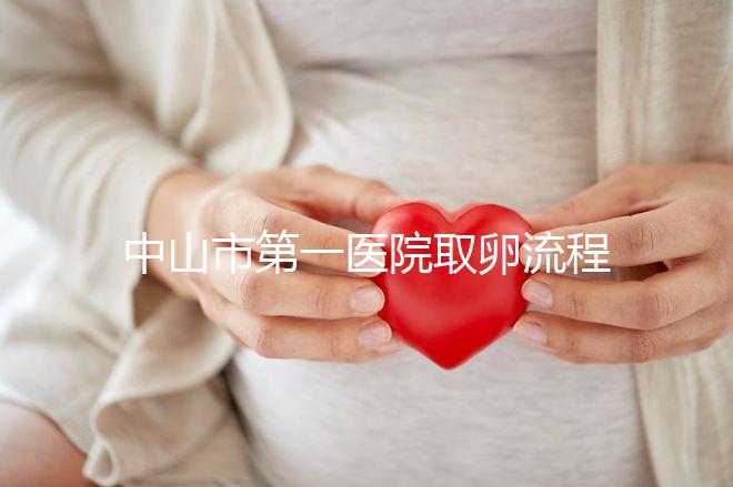 中山市第一醫(yī)院取卵流程公開，想知道是否可以指定醫(yī)生來看