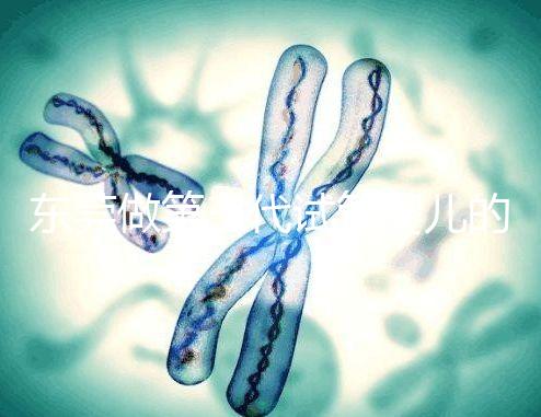 東莞做第三代試管嬰兒的醫(yī)院排名已經(jīng)公布來(lái)看看哪個(gè)離你近！