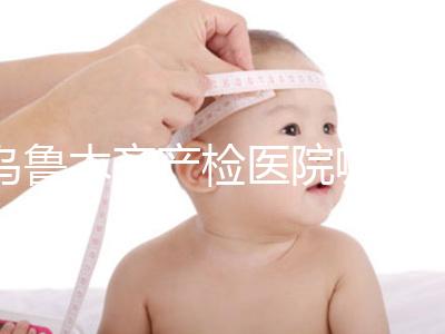 烏魯木齊產檢醫院哪個好戳?附不同機構的收費標準