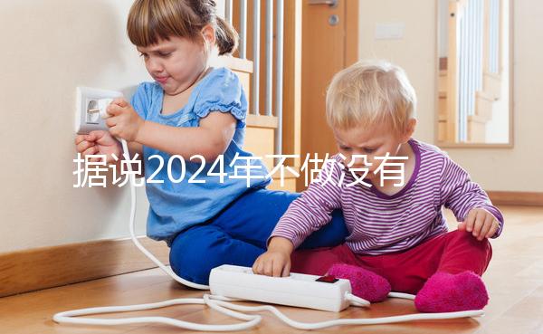 據說2024年不做沒有影響，建議了解準生證的用途！
