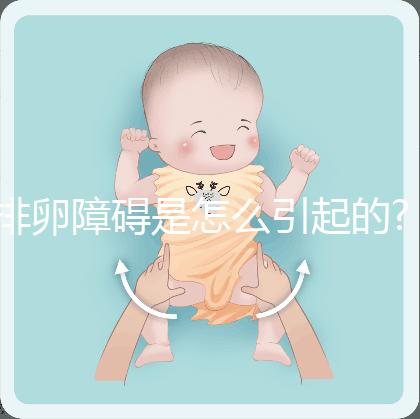 排卵障礙是怎么引起的?罪魁禍?zhǔn)谉o非就這6個(gè)原因
