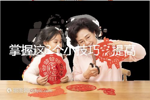 掌握這3個(gè)小技巧,提高多囊卵巢懷孕幾率不是夢(mèng)