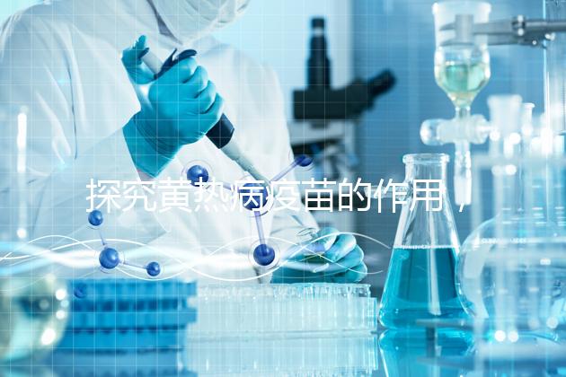 探究黃熱病疫苗的作用，去非洲、南美洲國家接種很有必要