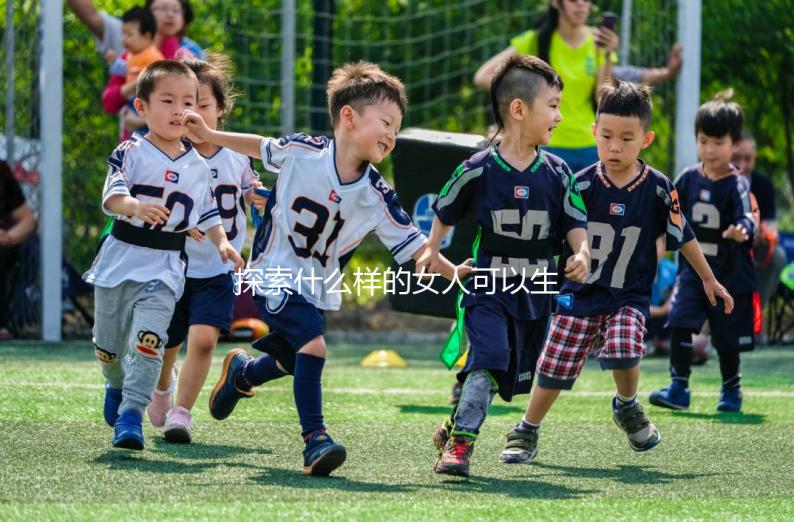 探索什么樣的女人可以生兒子，這些特征不容忽視