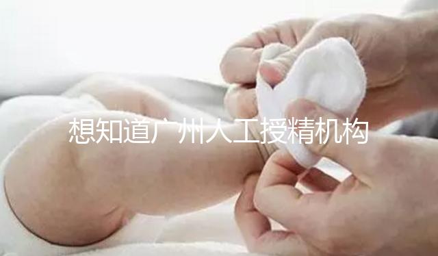 想知道廣州人工授精機構有哪些的戳,地址、費用這都有