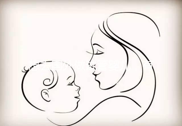 想去國外做試管嬰兒，有保險能報銷嗎？｜ 海外試管險合集