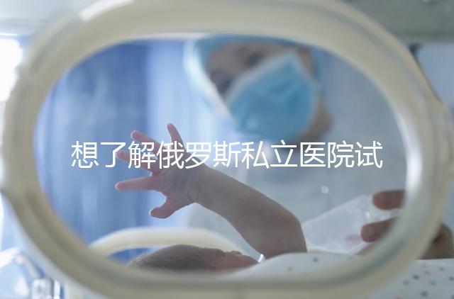 想了解俄羅斯私立醫院試管嬰兒排名參考嗎？這篇文章推薦私人生殖醫院