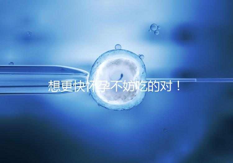 想更快懷孕不妨吃的對(duì)！強(qiáng)效促排卵食物推薦這3類