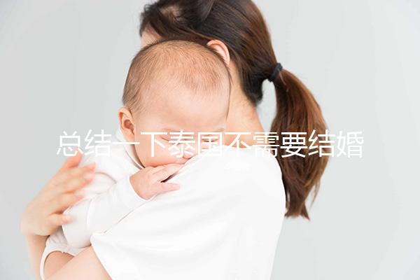總結(jié)一下泰國不需要結(jié)婚證的試管機(jī)構(gòu)，五大醫(yī)院詳細(xì)介紹