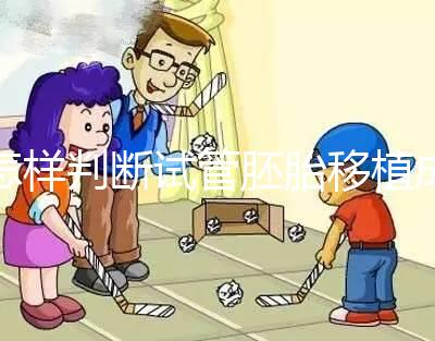 怎樣判斷試管胚胎移植成功了，時(shí)間要多久？