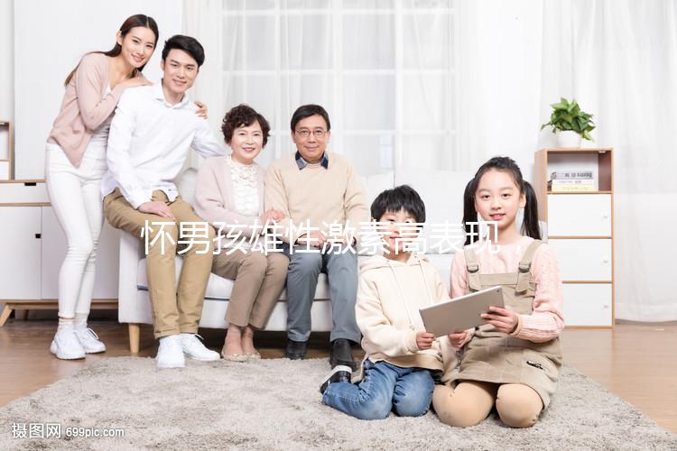 懷男孩雄性激素高表現，肚皮長毛、皮膚粗糙還有這些癥狀