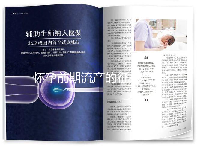 懷孕前期流產的征兆是什么