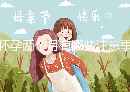 懷孕兩個月有哪些注意事項？