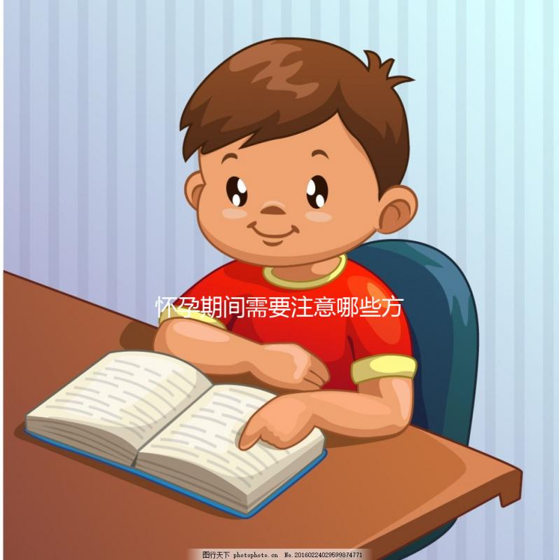 懷孕期間需要注意哪些方面的事項(xiàng)