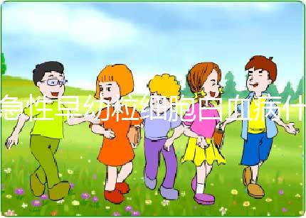 急性早幼粒細胞白血病什么原因導致的?染色體異常誘發！