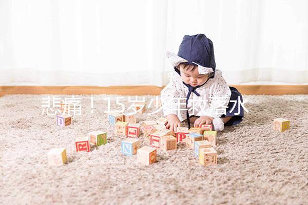 悲痛！15歲少年救落水男孩不幸溺亡，施救請記住這些要點