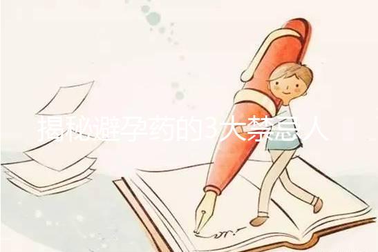 揭秘避孕藥的3大禁忌人群，哺乳期女性榜上有名