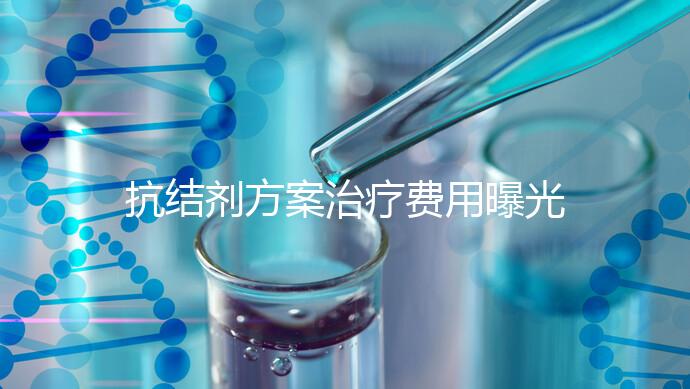 抗結(jié)劑方案治療費(fèi)用曝光!多囊媽媽值得一看