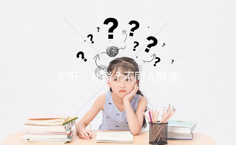 護肝、補腎?不同人群食用養(yǎng)肝湯的功效與作用各不一