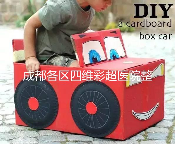 成都各區(qū)四維彩超醫(yī)院整理,各家收費大比拼總有適合你的