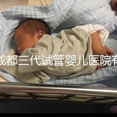 成都三代試管嬰兒醫院有2家,除了華西二院還有它...
